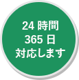 24時間365日対応