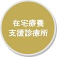 在宅診療支援診療所