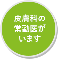 皮膚科の常勤医がいます