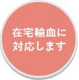 在宅輸血に対応します