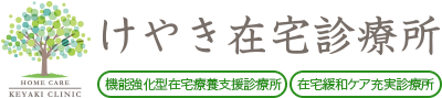 在宅診療、訪問診療